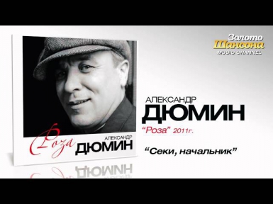 Александр Дюмин - Секи, начальник (Audio)