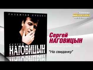Сергей Наговицын - На свиданку (Audio)