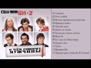 Би-2 - О чём говорят мужчины (альбом, 2010)