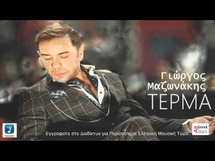 Terma ~ Giorgos Mazonakis ( NO SPOT ) Greek New Single 2014