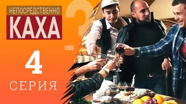 Непосредственно Каха 3 сезон 4 серия - Хинкальная №1