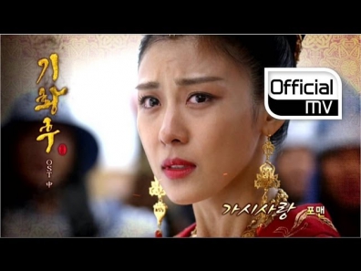 [MV] 4MEN(포맨) _ Thorn Love(가시사랑) (Empress Ki(기황후) OST Part 1)