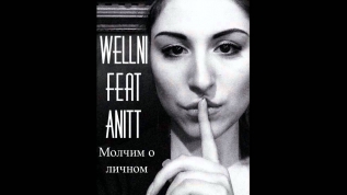 Wellni feat Anitt – Молчим о личном