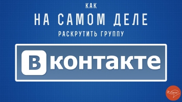 [SMM] Раскрутка группы ВКонтакте