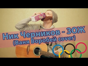 Ник Черников - ЗОЖ (Ваня Воробей cover)