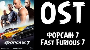 OST Форсаж 7/Fast Furious 7..Саундтреки из форсажа