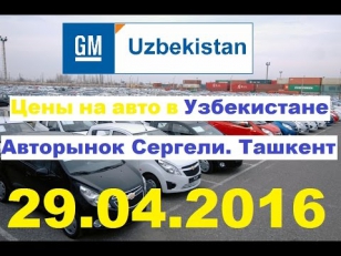 29.04.2016 Yangi moshina narhlari Sergeli / New price of Chevrolet in Uzbekistan