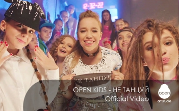 Open Kids - не танцуй! (Official Video)