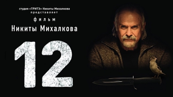 12 (2007) / Фильм Никиты Михалкова