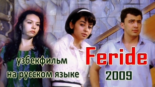 Фериде (узбекфильм на русском языке) 2009