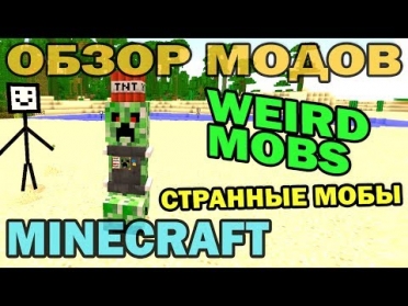 ч.157 - Странные мобы (Weird Mobs) - Обзор мода для Minecraft