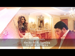 Archi-M ft. Samira - Ты моя музыка (2014)
