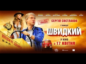 Комедии фильмы : Скорый «Москва Россия» (2014) HD