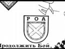 Гимн Русской Освободительной Армии РОА