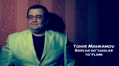Tohir Mahkamov - Barcha qo'shiqlar to'plami | Тохир Махкамов - Барча кушиклар туплами
