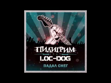 Loc Dog feat. Пилигрим - Падал Снег