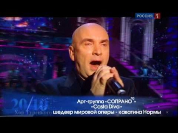 Михаил Кузнецов (Хор Турецкого) и Сопрано 10 - Casta Diva