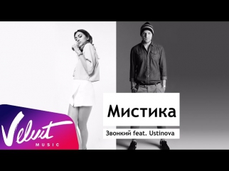 Звонкий и Ustinova - Мистика