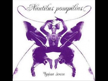 Наутилус Помпилиус - Чужая земля (Весь Альбом)