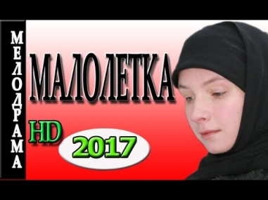 СЕРДЕЧНАЯ МЕЛОДРАМА МАЛОЛЕТКА (2017) Мелодрамы 2017 русские новые