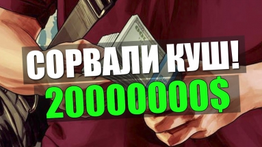 GTA ONLINE - 20,000,000$ #33 (16+)