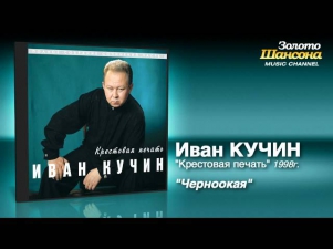 Иван Кучин - Черноокая (Audio)