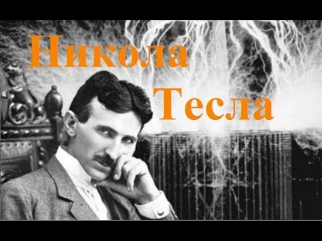 Никола Тесла. Видение современного мира.