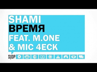 Shami ft M.One & Майк Чек - Время (prod by Mic 4eck) Video By Aram-N.