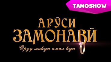 Аруси замонави (Филми точики) | Modern Bride (Tajikfilm 2015)