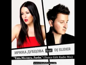 ИРИНА ДУБЦОВА feat. DJ SLIDER - ЕШЬ. МОЛИСЬ. ЛЮБИ. (RADIO MIX)