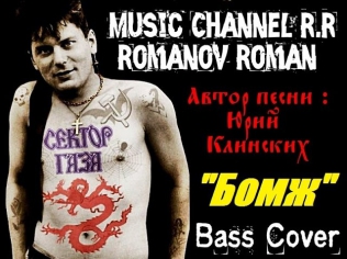 Романов Роман - Бомж (Bass cover Сектор газа)