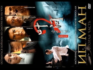 Ип Ман 2 (2010) / Фильм полностью [HD 1080p] / *Донни Йен