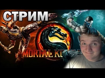 ФАЙТИНГ НА ПК?! БОЕВОЙ СТРИМ - Mortal Kombat Komplete Edition