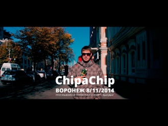 ChipaChip - приглашение на совместный концерт с БратуБрат (Воронеж 8.11.2014)