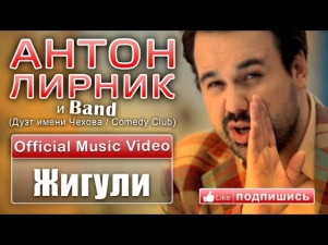 Антон Лирник (Дуэт имени Чехова / Comedy Club) - Жигули