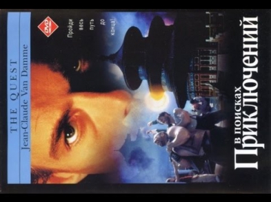 В поисках приключений (1996) / Фильм / Смотреть онлайн полностью в хорошем качестве HD 1080p