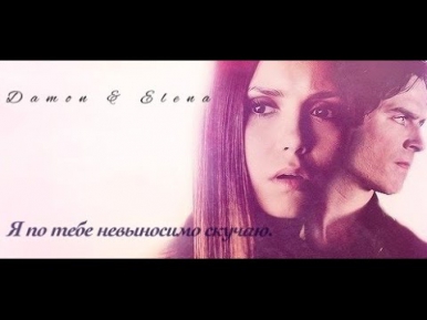 Damon & Elena - Я по тебе невыносимо скучаю