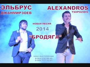ЭЛЬБРУС ДЖАНМИРЗОЕВ и ALEXANDROS TSOPOZIDIS   БРОДЯГА NEW 2014