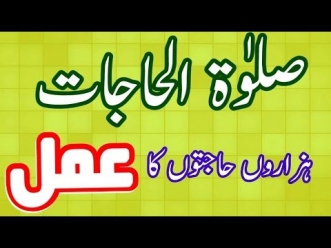 SALAT UL HAJAT Hazaron Hajaat Ke Liye Namaz Aor Duaaen صلواۃ الحاجات In Urdu Hindi youtube