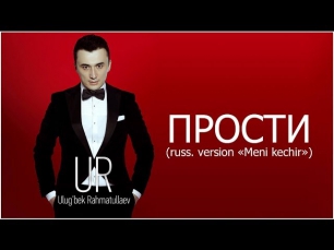 Ulug'bek Rahmatullayev - Прости (russian version Meni kechir)