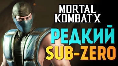 Mortal Kombat X - Выпал Классический Саб-Зиро (iOS)