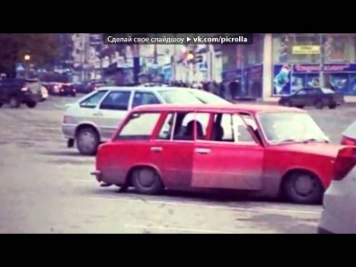 БЕЗ ПРУЖИН 22 под музыку Ох эти Русские машины    песня про все модели ВАЗа   Picrolla