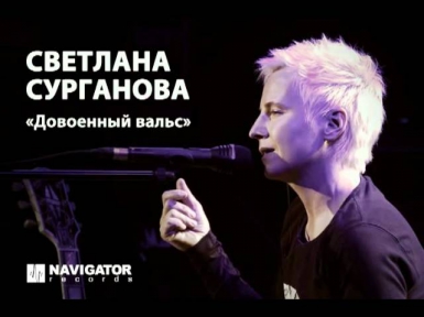 Светлана Сурганова - Довоенный Вальс (OST Шпион)