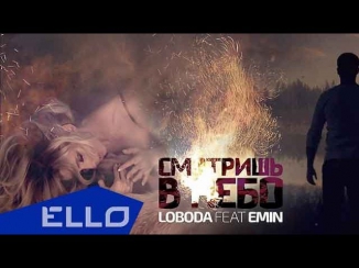 LOBODA feat. EMIN - Смотришь в небо