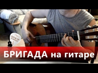БРИГАДА на гитаре - аранжировка А. Чуйко - исполняет Е. Беляев