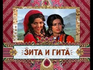 Зита и Гита / Seeta Aur Geeta (Индия, 1972)