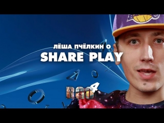Лёша Пчёлкин о Share Play