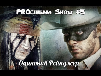 PROcinema Show #5 - Одинокий Рейнджер