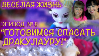 Куклы Монстр (Монстер) Хай - PlayLAPLay Сериал "Весёлая Жизнь" Эпизод №8