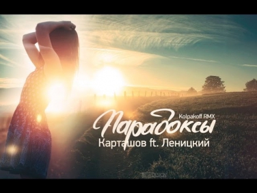 Карташов ft  Леницкий - Парадоксы (Dj Kolpakoff Remix) КЛИП (HD)